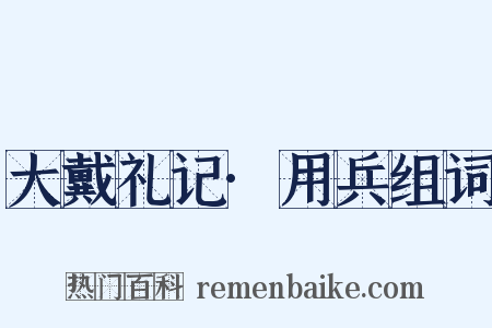 大戴礼记·用兵组词是什么意思的图片
